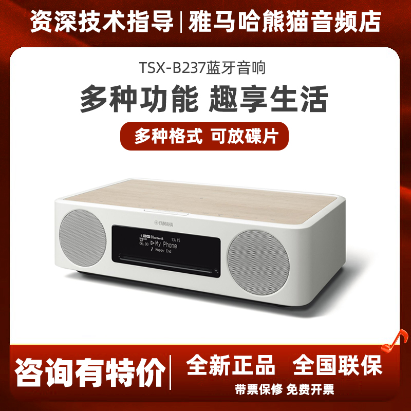 雅马哈TSX-B237蓝牙桌面音响