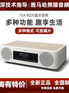 Yamaha/雅马哈 TSX-B237 桌面CD音响收音一体机进口家用蓝牙音箱