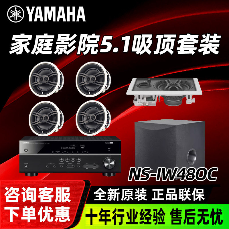 Yamaha/雅马哈NS-IW480/IW470家庭影院音响嵌入式5.1吊顶吸顶套装