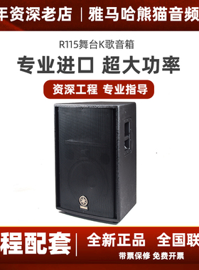 Yamaha/雅马哈 R112 R115 R215专业舞台婚庆大功率音箱音响套装