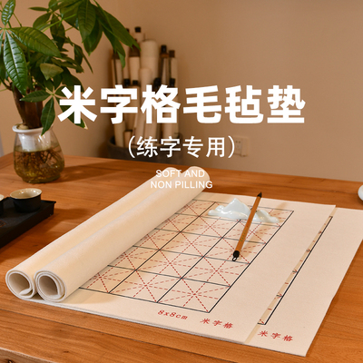 赵北学生毛毡书法课米字格书画毡