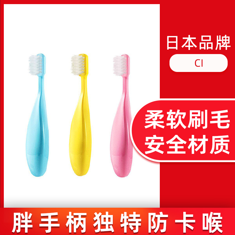 日本进口ci牙刷儿童乳牙刷软毛小头胖手柄易握小学生 0-1-6岁