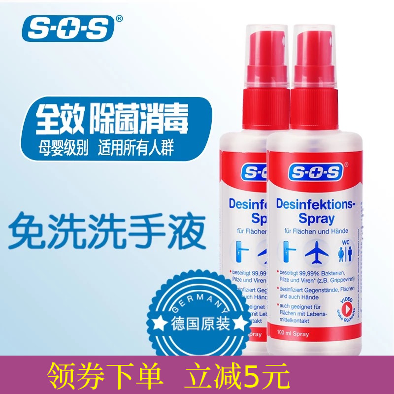12-01新券2支装德国SOS 全效消毒液喷雾便携式免洗洗手液儿童杀菌酒精抑菌