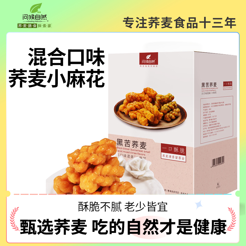 问候自然黑苦荞麦小麻花零食单独包装休闲食品蜂蜜椒盐海苔味酥脆_零食_坚果_特产