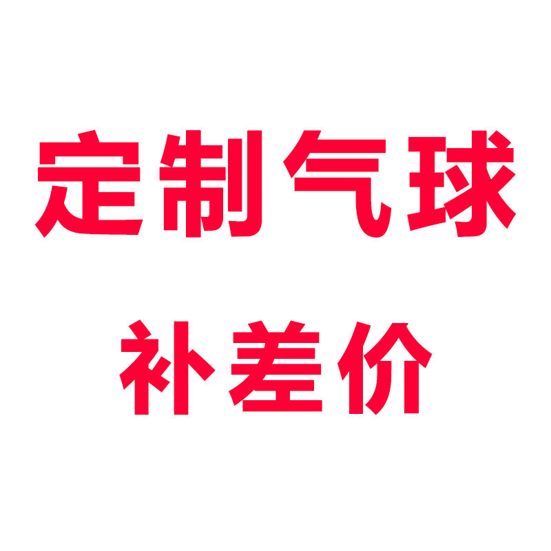 定制气球 补差价链接【双面费】 【版费】【印金色另加30元费用】