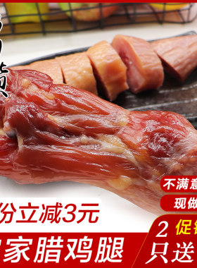 绍兴自制咸香风干非烟熏腊鸡腿
