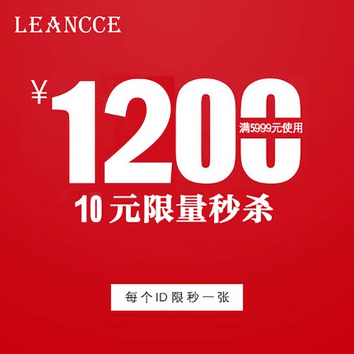 leancce旗舰店满5999元-1200元店铺优惠券11/30-12/11