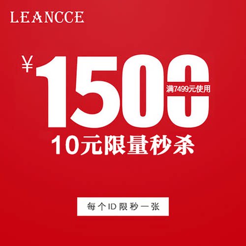 leancce旗舰店满7499元-1500元店铺优惠券08/28-09/08