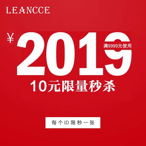 leancce旗舰店满9999元-2019元店铺优惠券08/22-08/24