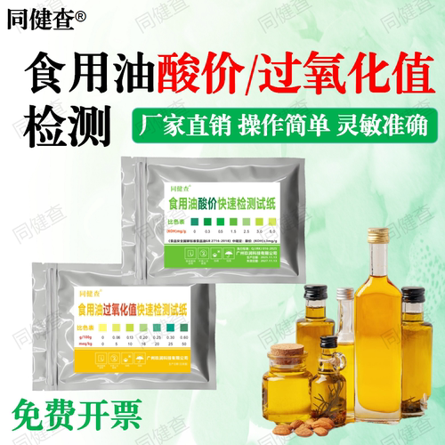 食用油酸价过氧化值快速检测试纸