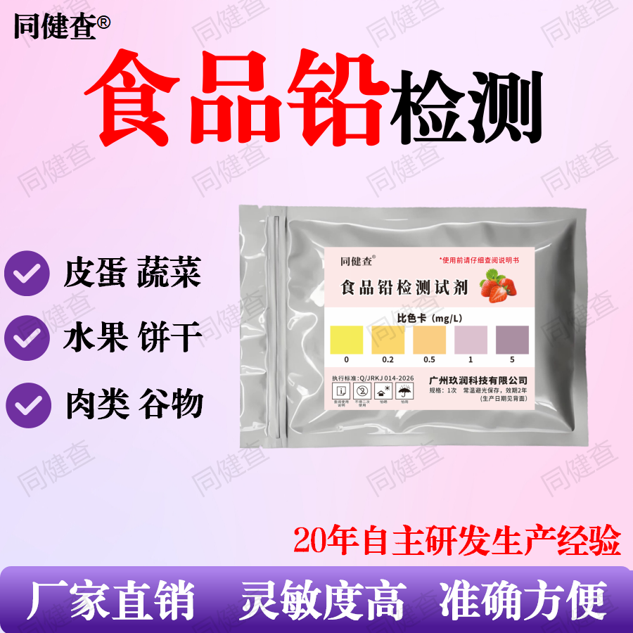 食品重金属铅快速检测试试剂蔬菜水果饼干坚果谷物等