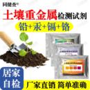 土壤重金属铅汞镉铬检测试纸测试家用农业工业土壤分析试剂盒