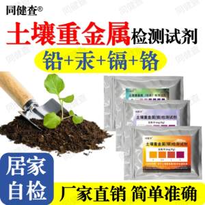 土壤重金属铅汞镉铬检测试纸测试家用农业工业土壤分析试剂盒