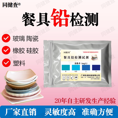 同健查餐具重金属铅快速检测试剂