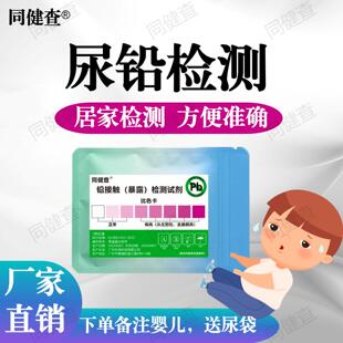 铅检测试剂居家尿液测试铅含量铅接触测试