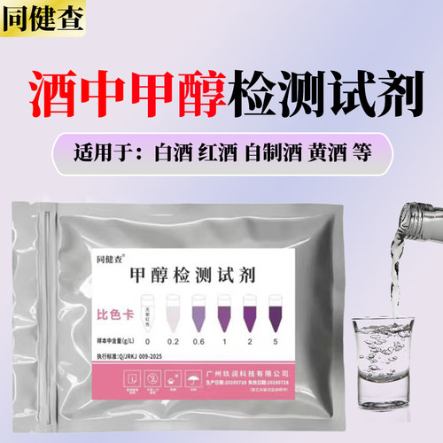 酒中甲醇快速检测试剂白酒有色酒