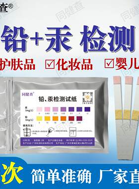铅汞检测试纸化妆品护肤品药膏
