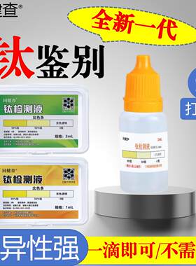 钛检测液快速测试纯钛产品钛材料