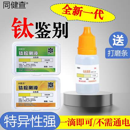 钛检测液检测试剂纯钛餐具钛材料钛合金
