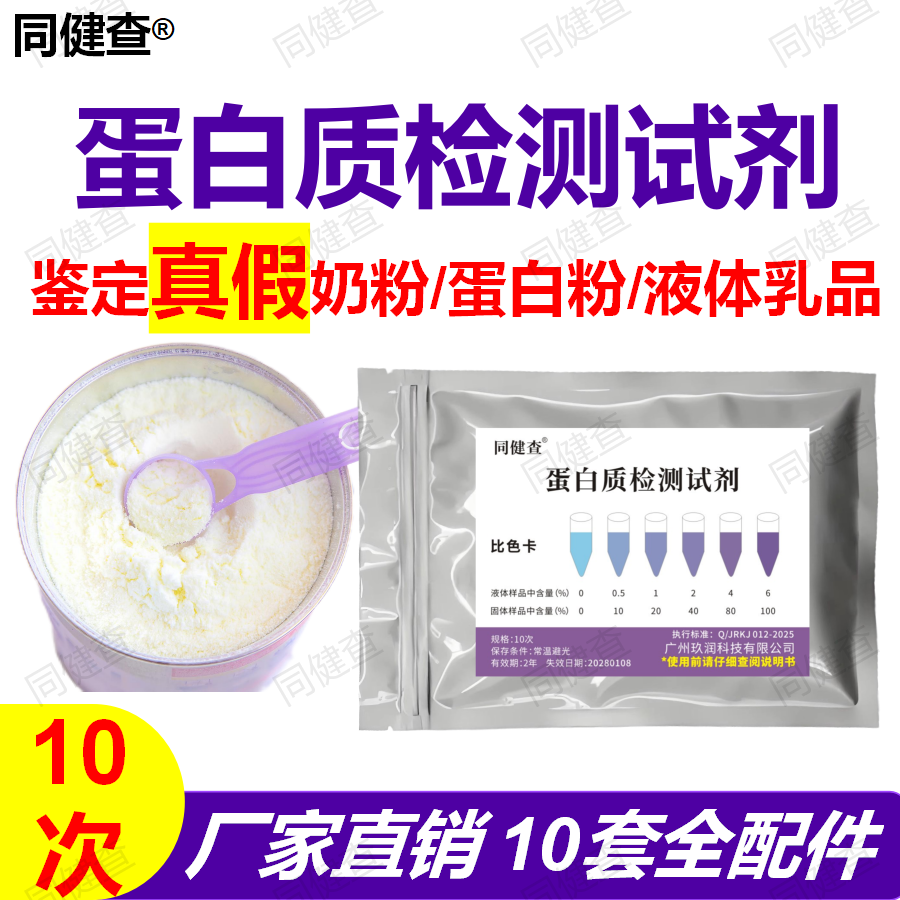 蛋白质含量检测真假奶粉试剂图片