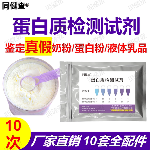 蛋白质含量检测真假奶粉试剂