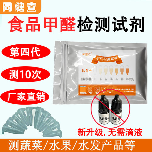 食品甲醛福尔马林检测试剂防腐