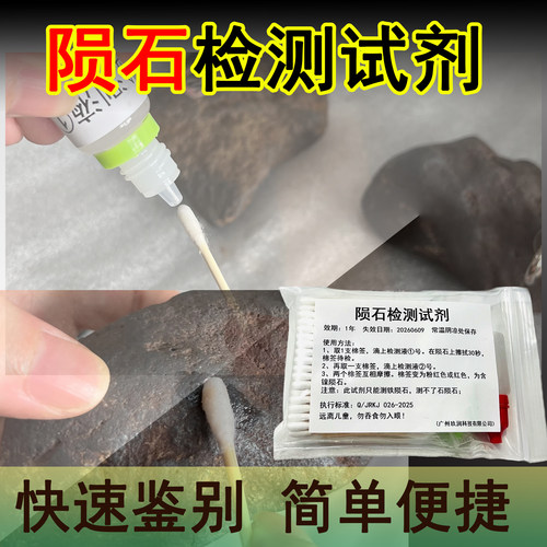 同健查陨石专用快速鉴定检测试剂