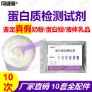 蛋白质含量检测试剂测试真假奶粉蛋白粉乳制品牛奶粉测定试纸品质