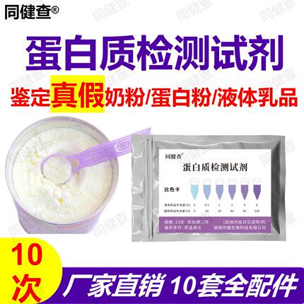 蛋白质含量检测试剂测试真假奶粉蛋白粉乳制品牛奶粉测定试纸品质