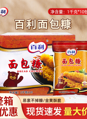 百利面包糠1kg*10包/整箱炸鸡裹粉白色炸鸡起酥粉金黄色面包糠