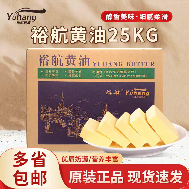 裕航黄油25kg牛油不加盐烘焙专用商用曲奇面包原料国产大黄油