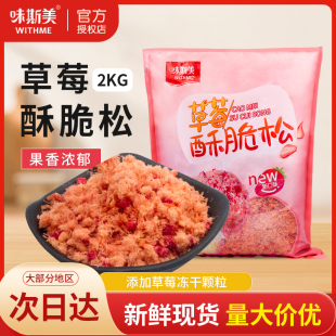 味斯美草莓酥脆松2kg 网红草莓味小贝鸡肉粉松肉松小贝原料