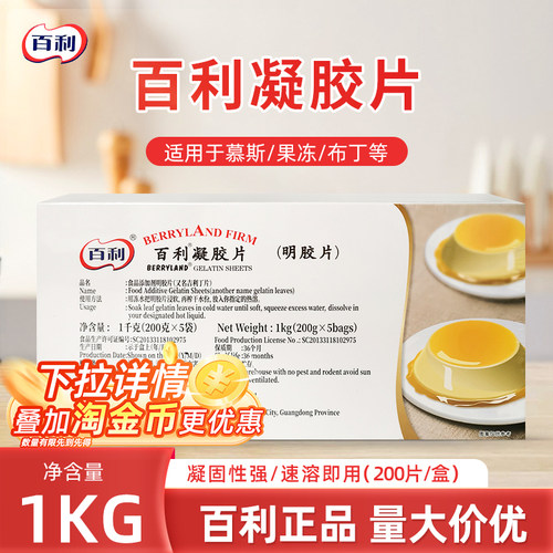 百利凝胶片吉利丁片1KG原装直发