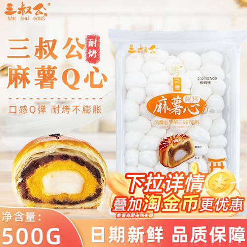 新货三叔公心馅包耐烤麻薯蛋黄