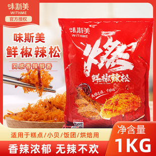 味斯美鲜椒辣松1kg/包椒麻肉松小贝面包烘焙麻薯蛋糕寿司装饰松