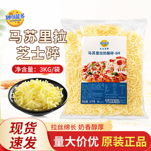 妙可蓝多马苏里拉奶酪碎芝士碎3kg披萨焗饭干酪拉丝烘焙商用