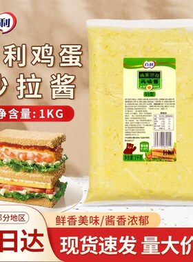 百利鸡蛋沙拉风味酱蛋黄酱即食1kg袋装家用商用三明治面包沙拉酱