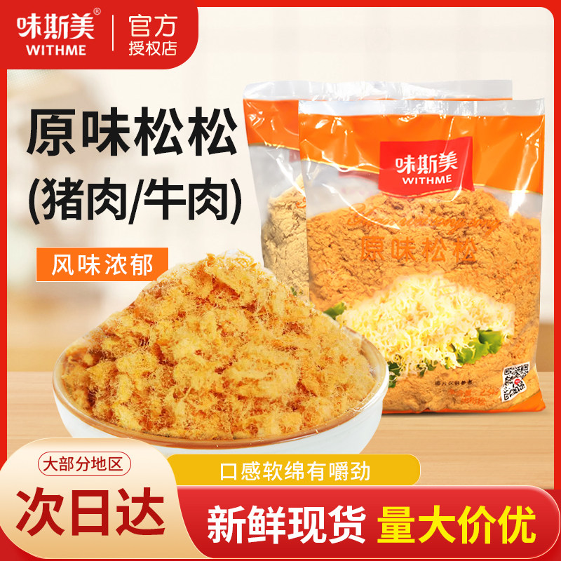 味斯美网红肉松牛小贝猪肉小贝风味/牛肉风味肉松鸡肉粉松2.5kg