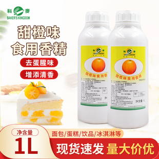 科麦甜橙油1L柳橙柳丁油甜橙味食用香精蛋糕去腥烘焙原料