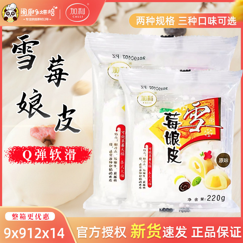 加利雪媚娘皮日式大福diy雪莓娘自制半成品班戟糯米糍烘焙材料