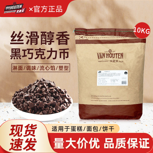 梵豪登耐烘焙黑巧克力豆耐烤豆可可脂烘焙原料整袋包邮10kg