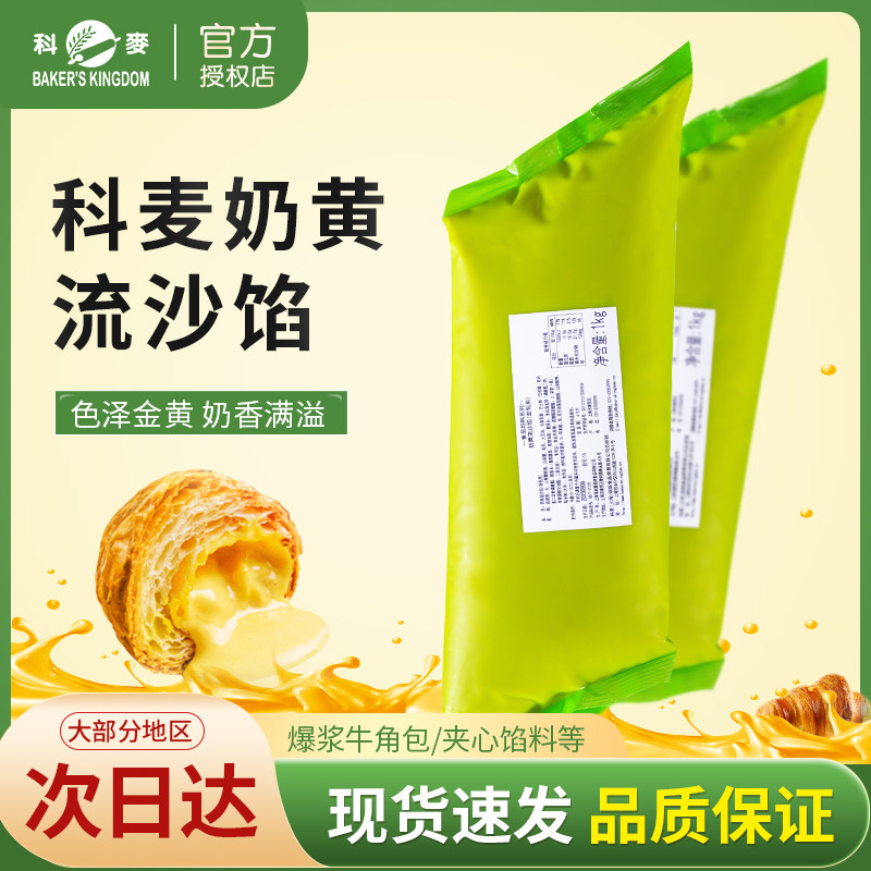科麦奶黄流沙馅面包流心牛角包烘焙食品馅料夹心馅料1KG/袋 - 实物图