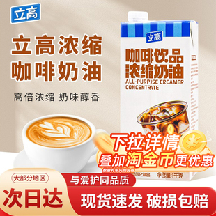立高咖啡奶1kg/瓶咖啡浓缩植脂奶油咖啡奶咖啡饮品奶茶轻乳茶商用