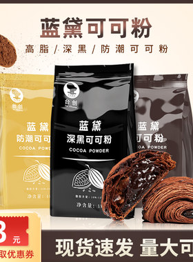 【原装正品】台创深黑可可粉烘培