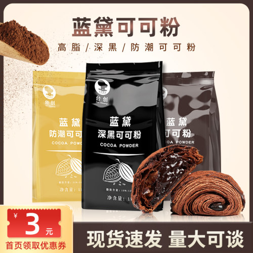【原装正品】台创深黑可可粉烘培