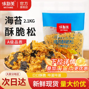 味斯美海苔酥脆松A级烘焙海苔酥脆松2.1kg寿司肉松小贝烘焙原料