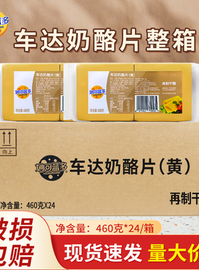 妙可蓝多黄色车达奶酪片460g*24包芝士片干酪片奶酪黄片商用