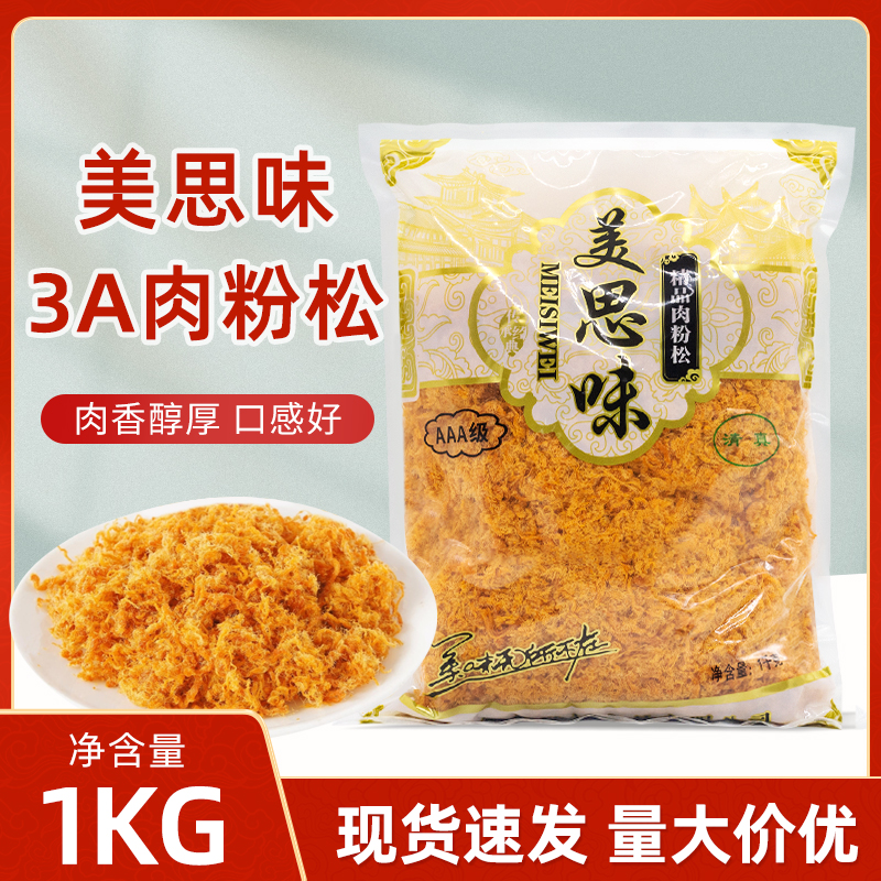 美思味AAA级烘焙原味 香辣肉松烘焙原料寿司面包 蛋糕房可用1kg装