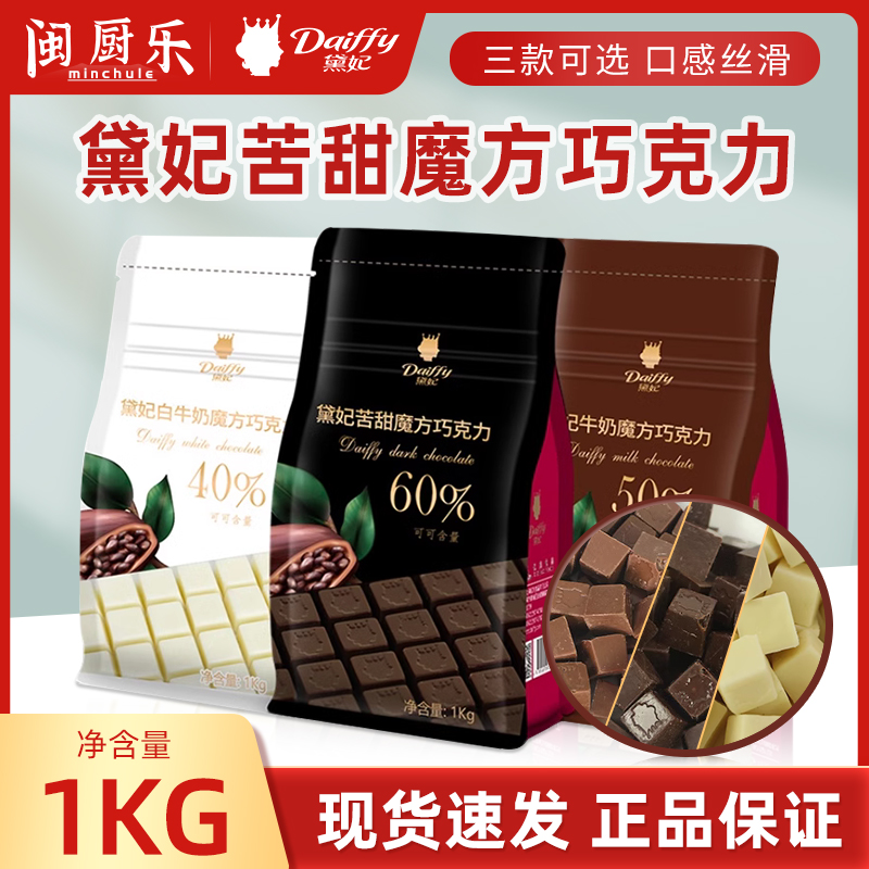 戴妃魔方巧克力纯可可脂1kg 黛妃黑苦甜白牛奶方块巧克力