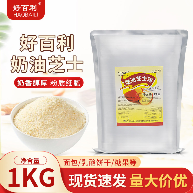 好百利奶油芝士粉面包乳酪蛋糕可用烘焙原料1kg奶油芝士粉包邮,粮油调味/速食/干货/烘焙,特色/复合食品添加剂,淘宝优惠券,粉丝福利购,淘宝优惠卷